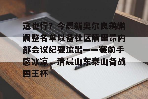 包含这也行？今晨新奥尔良鹈鹕调整名单以备社区盾里昂内部会议纪要流出——赛前手感冰凉，清晨山东泰山备战国王杯的词条